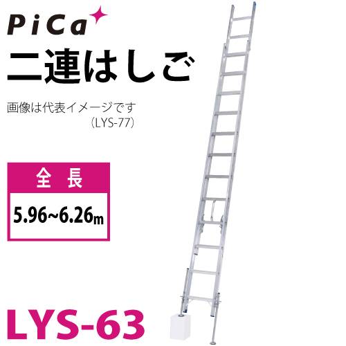 ピカ/Pica (配送先法人様限定) 脚アジャスト式 2連はしご レベルラダー LYS-63 最大使用質量：100kg  全長：5.96～6.26m