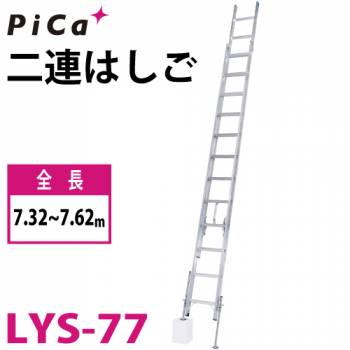 ピカ/Pica (配送先法人様限定) 脚アジャスト式 2連はしご レベルラダー LYS-77 最大使用質量：100kg  全長：7.32～7.62m