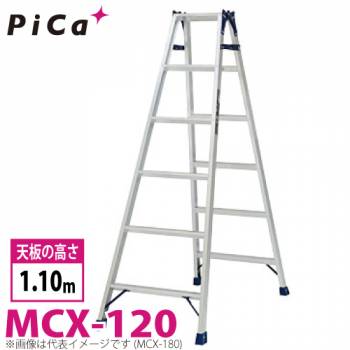 ピカ /Pica はしご兼用脚立 MCX-120 最大使用質量：100kg  天板高さ：1.1m