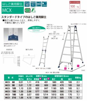 ピカ /Pica はしご兼用脚立 MCX-120 最大使用質量：100kg  天板高さ：1.1m