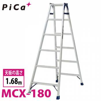 ピカ /Pica はしご兼用脚立 MCX-180 最大使用質量：100kg  天板高さ：1.68m
