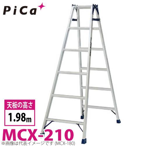 機械と工具のテイクトップ / ピカ /Pica はしご兼用脚立 MCX-210 最大