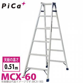 ピカ /Pica はしご兼用脚立 MCX-60 最大使用質量：100kg  天板高さ：0.51m