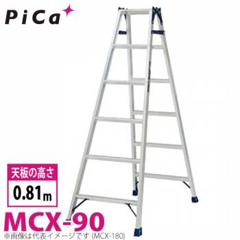 ピカ /Pica はしご兼用脚立 MCX-90 最大使用質量：100kg  天板高さ：0.81m