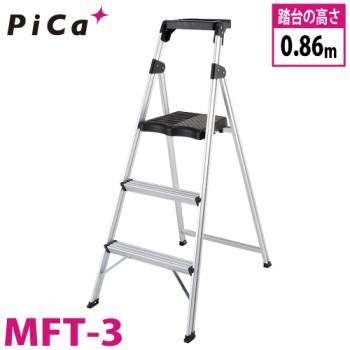 ピカ/Pica 上わく付き踏台 MFT-3 最大使用質量：100kg 段数：3