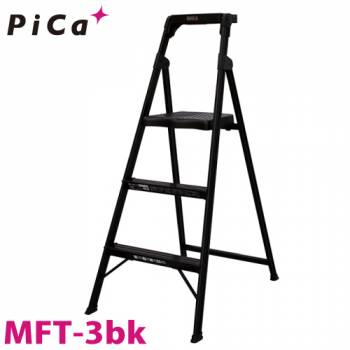 ピカ/Pica BLACK EDITION 上わく付き踏台 MFT-3bk 最大使用質量：100kg 段数：3