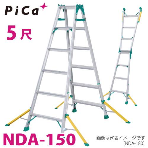 機械と工具のテイクトップ / ピカ /Pica はしご兼用脚立 セーフリガー NDA-150 5尺 天板高さ：1.39m