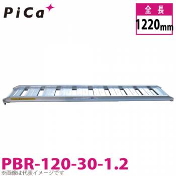 ピカ/Pica ブリッジ　歩行農機用 PBR-120-30-1.2 最大使用質量：1.2t 有効長：1200mm 有効幅：300mm