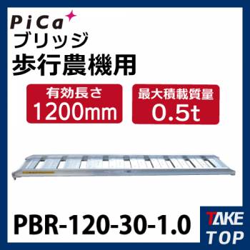 ピカ/Pica ブリッジ　歩行農機用 PBR-120-30-1.0 最大積載質量:1.0t 有効長:1200mm 有効幅:300mm