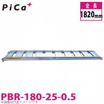 ピカ/Pica ブリッジ　歩行農機用 PBR-180-25-0.5 最大使用質量：0.5t 有効長：18000mm 有効幅：250mm