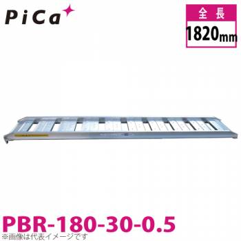 ピカ/Pica ブリッジ　歩行農機用 PBR-180-30-0.5 最大使用質量：0.5t 有効長：18000mm 有効幅：300mm
