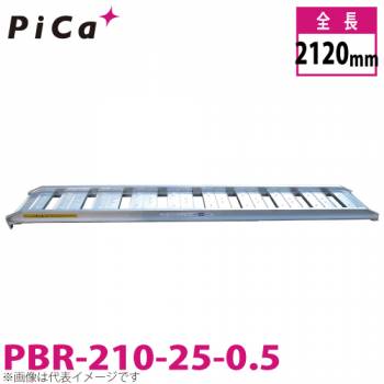 ピカ/Pica ブリッジ　歩行農機用 PBR-210-25-0.5 最大使用質量：0.5t 有効長：2100mm 有効幅：250mm