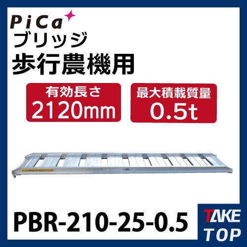 ピカ/Pica ブリッジ　歩行農機用 PBR-210-25-0.5 最大使用質量:0.5t 有効長:2100mm 有効幅:250mm