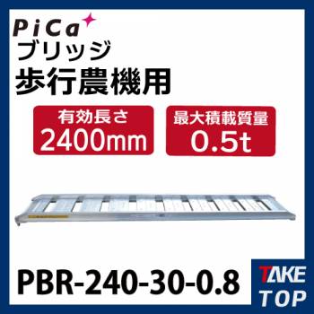 ピカ/Pica ブリッジ　歩行農機用 PBR-240-30-0.8 最大使用質量:0.8t 有効長:2400mm 有効幅:300mm