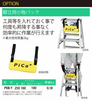 新商品 l ピカ /Pica 脚立用小物バック きゃたバッグ PKB-Y 最大使用質量：2kg