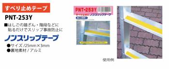 ピカ /Pica はしご・脚立用すべり止めテープ　ノンスリップテープ PNT-253Y 25mm×3m 屋外用　黄色