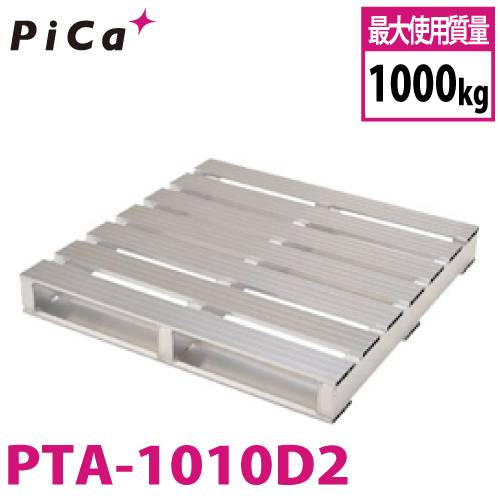 ピカ/Pica パレット PTA-1010D2 最大使用質量：1000kg  片面二方差し1000×1000
