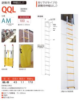 ピカ/Pica 避難用伸縮はしご QQL-38 最大使用質量：100kg  全長：4.5m