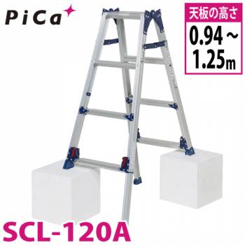 ピカ /Pica 四脚アジャスト式はしご兼用脚立 かるノビ SCL-120A スタンダードタイプ 最大使用質量:100kg  天板高さ:0.94〜1.25m