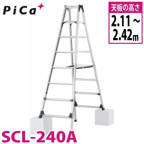 ピカ /Pica 四脚アジャスト式専用脚立 かるノビ SCL-240A スタンダードタイプ 最大使用質量：100kg  天板高さ：2.11～2.42m