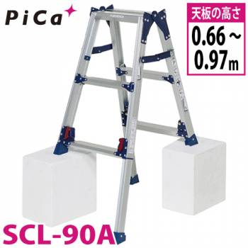 ピカ /Pica 四脚アジャスト式はしご兼用脚立 かるノビ SCL-90A スタンダードタイプ 最大使用質量:100kg  天板高さ:0.66〜0.97m