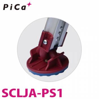 ピカ /Pica 滑り止め端具ユニット(自在脚・丸型タイプ) SCLJA-PS1 適合機種：SXJ、SCN、SCL-90A～SCL-360A、SCL-J90A～J210A