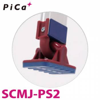 ピカ /Pica 滑り止め端具ユニット(自在脚・角型タイプ) SCMJ-PS2 適合機種：SXJ、SCN、SCL-A