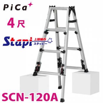 ピカ /Pica 四脚アジャスト式はしご兼用脚立 SCN-120A 上部操作タイプ 伸縮脚付 最大31cm段差対応 天板高さ：0.94～1.25m スタッピー
