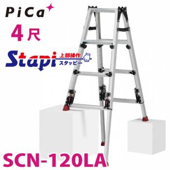 ピカ /Pica 四脚アジャスト式はしご兼用脚立 SCN-120LA 上部操作タイプ 伸縮脚付 最大44cm段差対応 天板高さ：0.94～1.39m　スタッピー