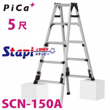 ピカ /Pica 四脚アジャスト式はしご兼用脚立 SCN-150A 上部操作タイプ 伸縮脚付 最大31cm段差対応天 板高さ：1.24～1.55m スタッピー