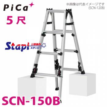 ピカ /Pica 四脚アジャスト式はしご兼用脚立 SCN-150B 上部操作タイプ 伸縮脚付 最大31cm段差対応天 板高さ：1.24～1.55m スタッピー