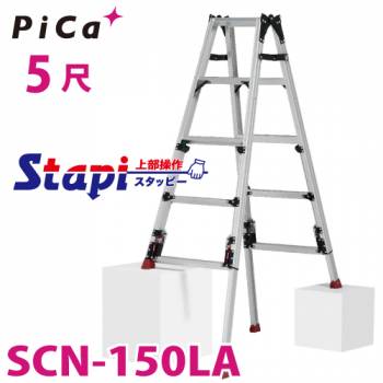 ピカ /Pica 四脚アジャスト式はしご兼用脚立 SCN-150LA 上部操作タイプ 伸縮脚付 最大44cm段差対応 天板高さ：1.24～1.68m　スタッピー
