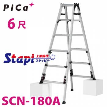 ピカ /Pica 四脚アジャスト式はしご兼用脚立 SCN-180A 上部操作タイプ 伸縮脚付 最大31cm段差対応 天板高さ：1.53～1.84m スタッピー