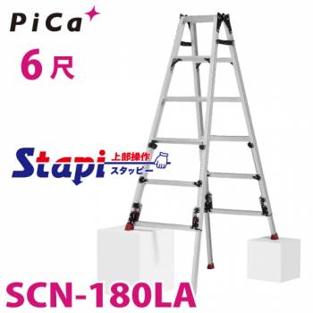 ピカ /Pica 四脚アジャスト式はしご兼用脚立 SCN-180LA 上部操作タイプ 伸縮脚付 最大44cm段差対応 天板高さ：1.53～1.97m　スタッピー