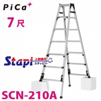 ピカ /Pica 四脚アジャスト式はしご兼用脚立 SCN-210A 上部操作タイプ 伸縮脚付 最大31cm段差対応 天板高さ：1.82～2.13m スタッピー
