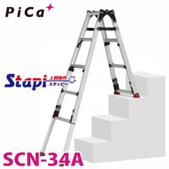ピカ /Pica 階段用四脚アジャスト式はしご兼用脚立 SCN-34A 上部操作タイプ 伸縮脚付 最大44cm段差対応 天板高さ：1.24～1.68m スタッピー