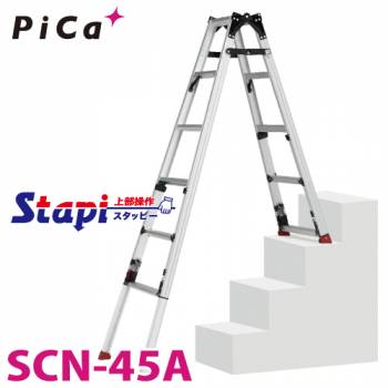 ピカ /Pica 階段用四脚アジャスト式はしご兼用脚立 SCN-45A 上部操作タイプ伸縮脚付 最大44cm段差対応応 天板高さ：1.53～1.97m　スタッピー