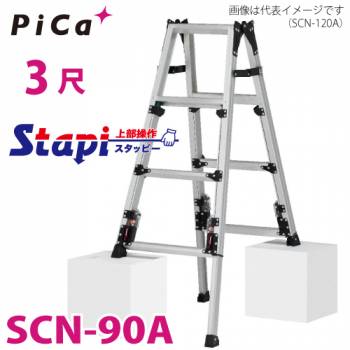 ピカ /Pica 四脚アジャスト式はしご兼用脚立 SCN-90A 上部操作タイプ 伸縮脚付 最大31cm段差対応 天板高さ：0.66～0.97m スタッピー