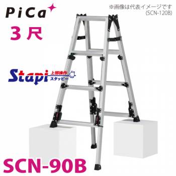 ピカ /Pica 四脚アジャスト式はしご兼用脚立 SCN-90B 上部操作タイプ 伸縮脚付 最大31cm段差対応 天板高さ：0.66～0.97m スタッピー