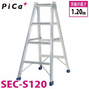 ピカ /Pica 専用脚立 SEC-S120 最大使用質量：160kg  天板高さ：1.2m