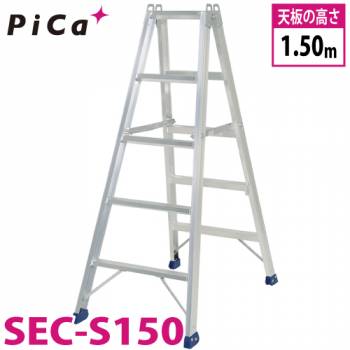 ピカ /Pica 専用脚立 SEC-S150 最大使用質量：160kg  天板高さ：1.5m