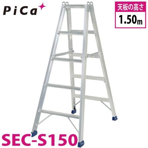 ピカ /Pica 専用脚立 SEC-S150 最大使用質量：160kg  天板高さ：1.5m