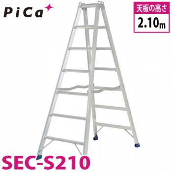 ピカ /Pica 専用脚立 SEC-S210 最大使用質量：160kg  天板高さ：2.1m