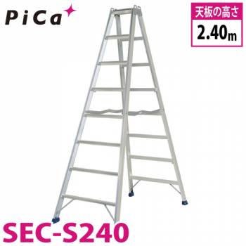 ピカ /Pica 専用脚立 SEC-S240 最大使用質量：160kg  天板高さ：2.4m