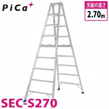 ピカ /Pica 専用脚立 SEC-S270 最大使用質量：160kg  天板高さ：2.7m