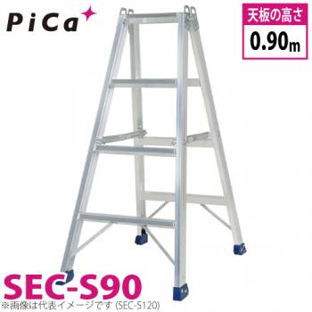 ピカ /Pica 専用脚立 SEC-S90 最大使用質量：160kg  天板高さ：0.9m