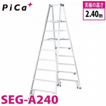 ピカ /Pica 上わく付き専用脚立 SEG-A240 最大使用質量：100kg  天板高さ：2.4m 踏台