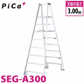 ピカ /Pica 上わく付き専用脚立 SEG-A300 最大使用質量：100kg  天板高さ：3m 踏台