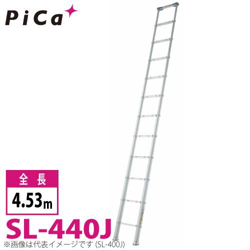 ピカ/Pica 伸縮はしご スーパーラダー SL-440J 最大使用質量：100kg  全長：4.53m