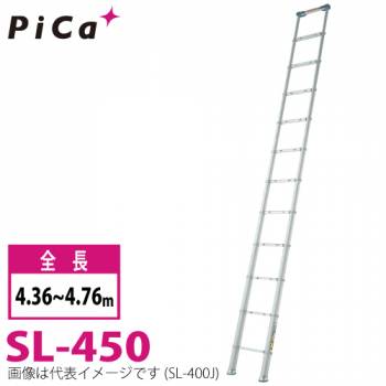 ピカ/Pica 伸縮はしご スーパーラダー SL-450 最大使用質量：100kg  全長：4.36~4.76m